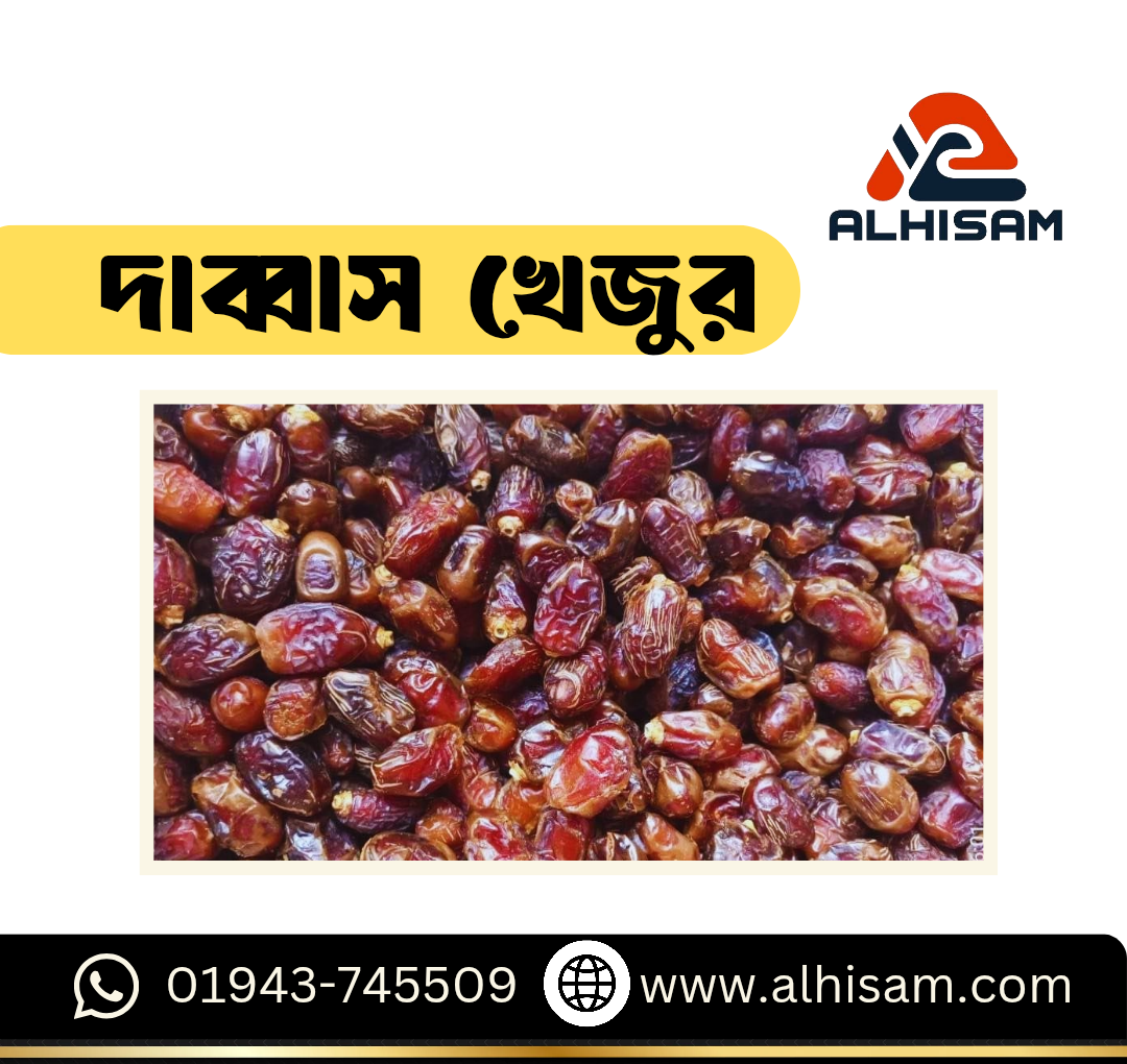 দাব্বাস খেজুর -১কেজি